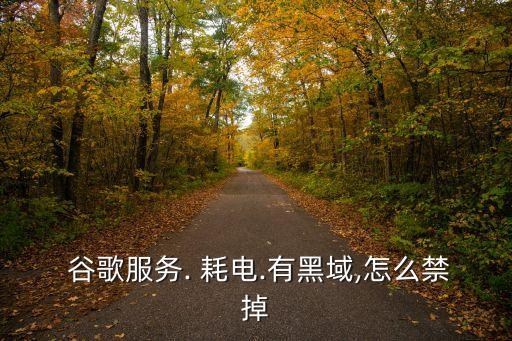 谷歌自動(dòng)備份耗電,手機(jī)充電上漲怎么辦?一文看懂