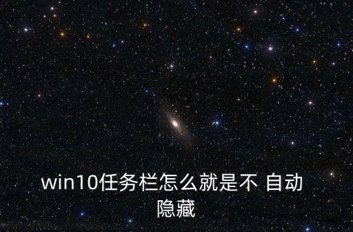 win10任務(wù)欄怎么就是不 自動(dòng) 隱藏