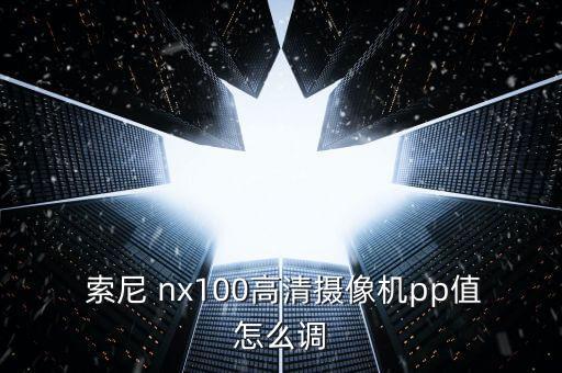 索尼nx100 自動對焦,索尼nx200自動對焦方法步驟1