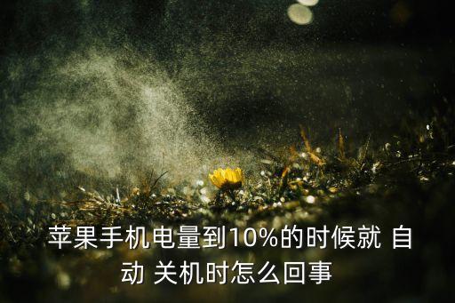 蘋果10自動(dòng)關(guān)機(jī)了,蘋果手機(jī)40%電量自動(dòng)關(guān)機(jī)三大原因