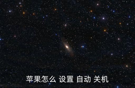 蘋果怎么 設(shè)置 自動 關(guān)機