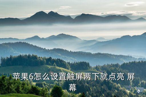  蘋果6怎么設(shè)置觸屏兩下就點(diǎn)亮 屏幕