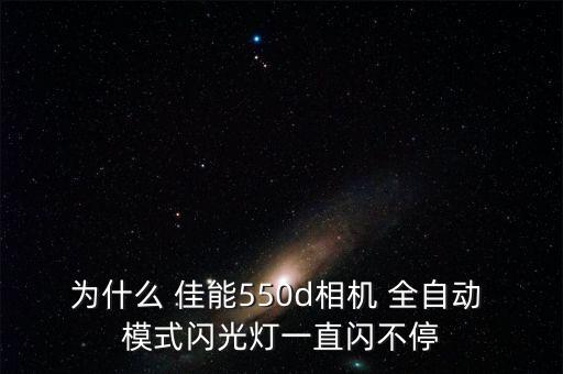 為什么 佳能550d相機(jī) 全自動 模式閃光燈一直閃不停