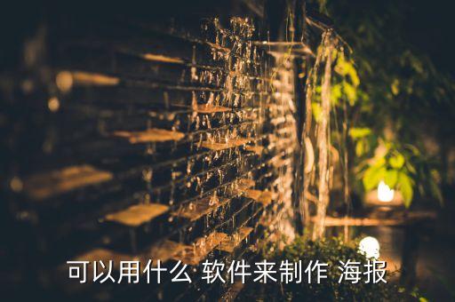 海報自動生成軟件,海報設計常用軟件有哪些?