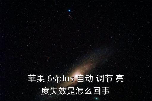 蘋果 6splus 自動 調(diào)節(jié) 亮度失效是怎么回事
