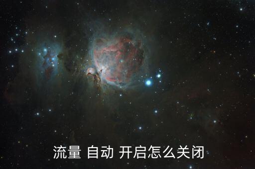  流量 自動 開啟怎么關閉