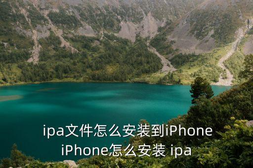  ipa文件怎么安裝到iPhoneiPhone怎么安裝 ipa