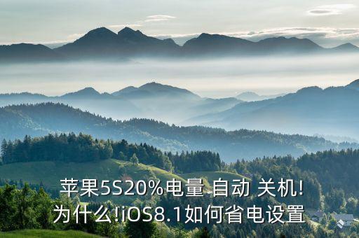  蘋果5S20%電量 自動 關(guān)機(jī)!為什么!iOS8.1如何省電設(shè)置