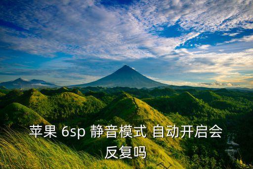 蘋果 6sp 靜音模式 自動開啟會反復嗎