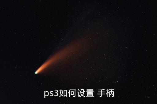  ps3如何設(shè)置 手柄