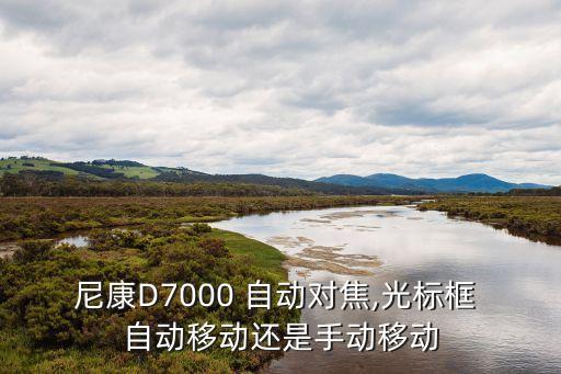 d7000 自動(dòng)對(duì)焦設(shè)置,老鏡頭沒(méi)聲波馬達(dá)也能自動(dòng)對(duì)焦