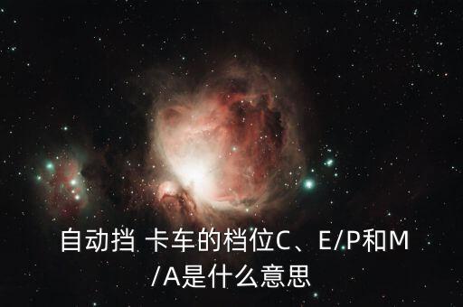 自動(dòng)擋 卡車,汽車電動(dòng)變速箱如何省油?