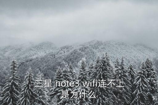 三星note3不會(huì)自動(dòng)連接wifi,手機(jī)不能連接無線網(wǎng)絡(luò)?
