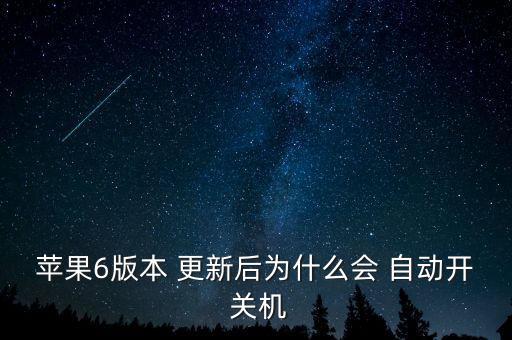 蘋(píng)果6版本 更新后為什么會(huì) 自動(dòng)開(kāi) 關(guān)機(jī)