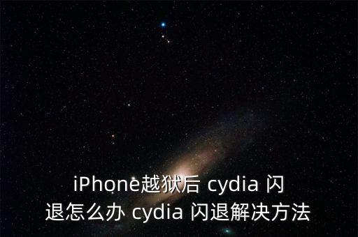 iPhone越獄后 cydia 閃退怎么辦 cydia 閃退解決方法