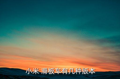 小米自動(dòng)滑板,小米米家電器滑板本月15日發(fā)售