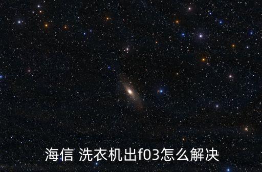  海信 洗衣機出f03怎么解決