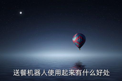  送餐機(jī)器人使用起來(lái)有什么好處