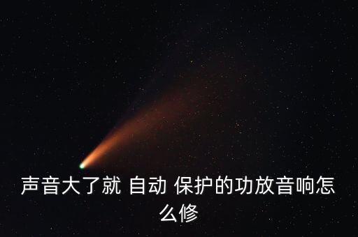 音箱內(nèi)有自動保護裝值嗎,音箱線或分頻器壞了聲音沒有變