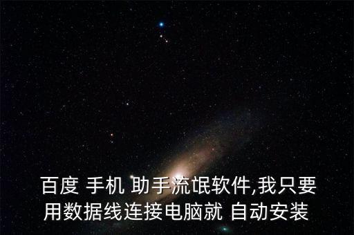  百度 手機(jī) 助手流氓軟件,我只要用數(shù)據(jù)線連接電腦就 自動(dòng)安裝