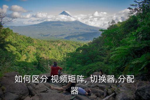 如何區(qū)分 視頻矩陣, 切換器,分配器