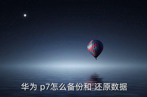 華為p7自動(dòng)還原點(diǎn)不成,點(diǎn)擊左下角紅點(diǎn)升級(jí)華為手機(jī)助手