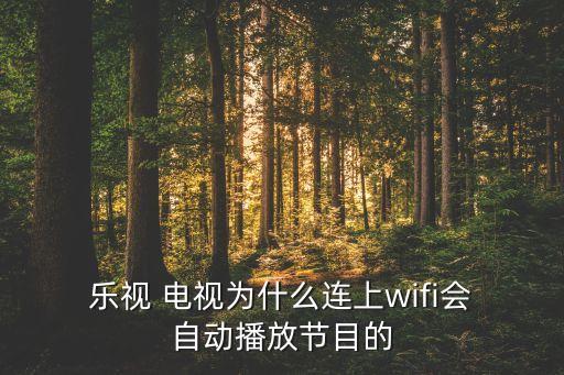  樂視 電視為什么連上wifi會 自動播放節(jié)目的