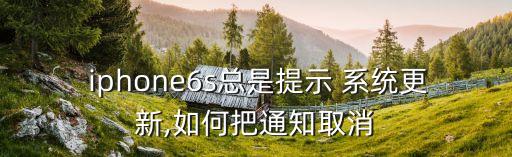 iphone6s系統(tǒng)自動(dòng)升級(jí),如何關(guān)閉自動(dòng)更新?