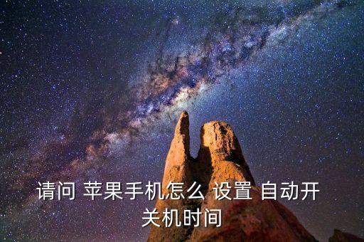 請(qǐng)問 蘋果手機(jī)怎么 設(shè)置 自動(dòng)開 關(guān)機(jī)時(shí)間