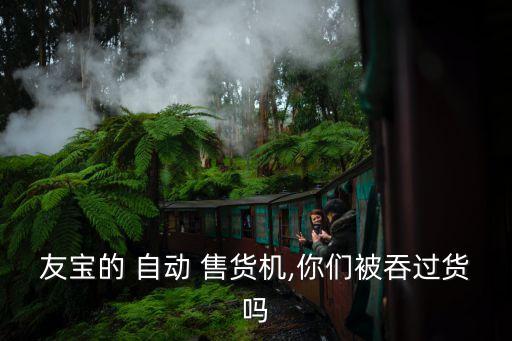 友寶的 自動(dòng) 售貨機(jī),你們被吞過(guò)貨嗎