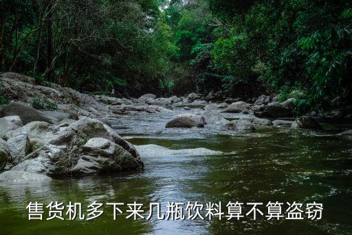 偷自動販賣機,商業(yè)自動售貨機常見類型包括全鋼機身