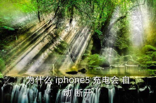 iphone充電會自動斷開怎么回事,iphone怎么辦?