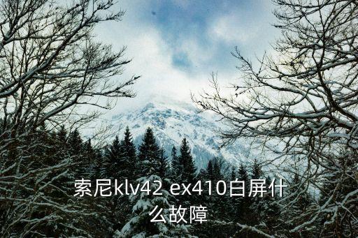  索尼klv42 ex410白屏什么故障