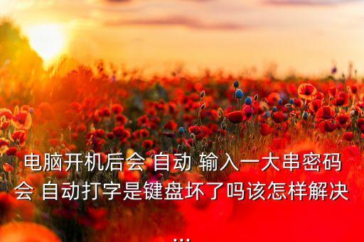 筆記本電腦自動輸入字符,3.確認鍵盤被液體淹沒導致按鍵失效