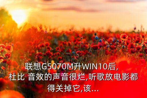 win10杜比音效自動關閉,關閉杜比音效怎么做?