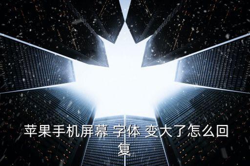  蘋(píng)果手機(jī)屏幕 字體 變大了怎么回復(fù)