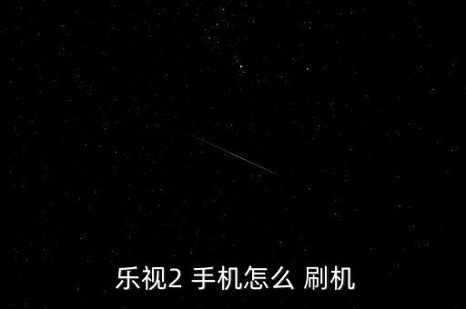 樂視手機(jī)是自動(dòng)刷機(jī)嗎,如何使用wizard刷機(jī)?