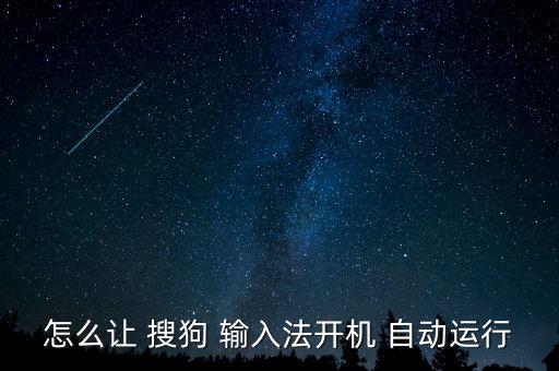 大智慧自動打開搜狗輸入法,如何安裝搜狗拼音輸入法?一文看懂