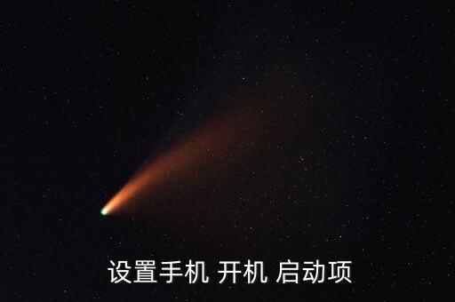  設(shè)置手機 開機 啟動項