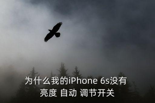 6s怎么自動(dòng)調(diào)節(jié)亮度,如何調(diào)節(jié)室內(nèi)外的光線和溫度?