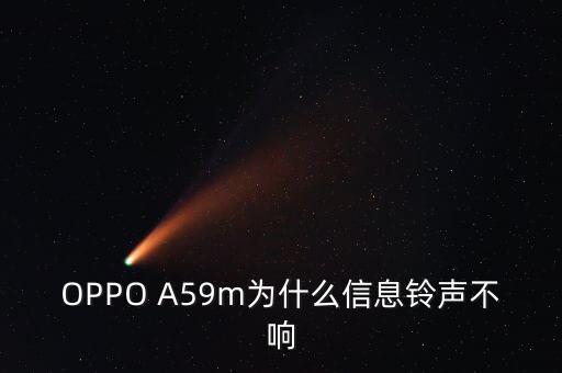 A59m老是通話自動掛斷,手機沒有鈴聲怎么辦?可以這樣做!