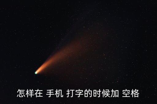 怎樣在 手機(jī) 打字的時候加 空格