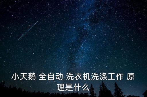 全自動(dòng)洗衣機(jī)怎么工作原理,三款全自動(dòng)洗衣機(jī)你愿意使用嗎?