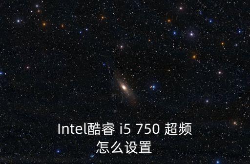 Intel酷睿 i5 750 超頻怎么設(shè)置