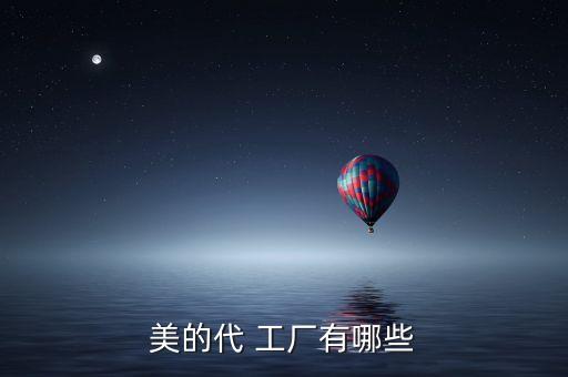 美的代 工廠有哪些