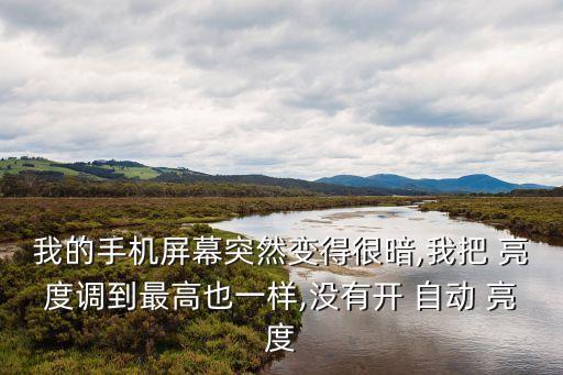 我的手機(jī)屏幕突然變得很暗,我把 亮度調(diào)到最高也一樣,沒(méi)有開(kāi) 自動(dòng) 亮度
