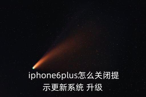  iphone6plus怎么關(guān)閉提示更新系統(tǒng) 升級(jí)
