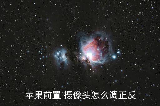  蘋果前置 攝像頭怎么調(diào)正反