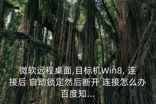 win8 斷線自動連接,電腦如何設(shè)置開機自動連接寬帶上網(wǎng)?