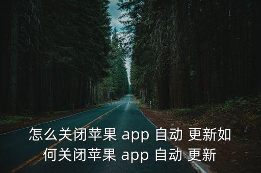 怎么關(guān)閉蘋果 app 自動 更新如何關(guān)閉蘋果 app 自動 更新